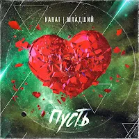 Karat — Пусть Ft Младший — обложка